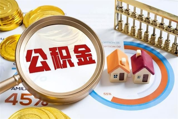 玉田泰州离职公积金提取（离开泰州公积金怎么取出来）