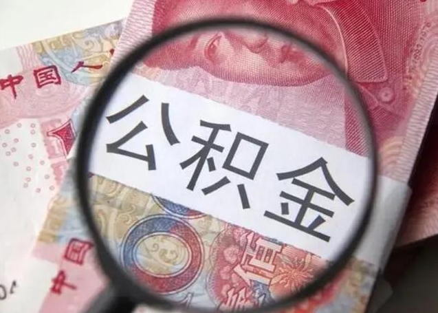 玉田找人代取公积金8000可以取吗（找人代取公积金需要多少钱手续费）