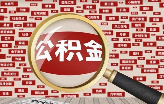 玉田失业后怎么提取公积金（失业了如何领取公积金）